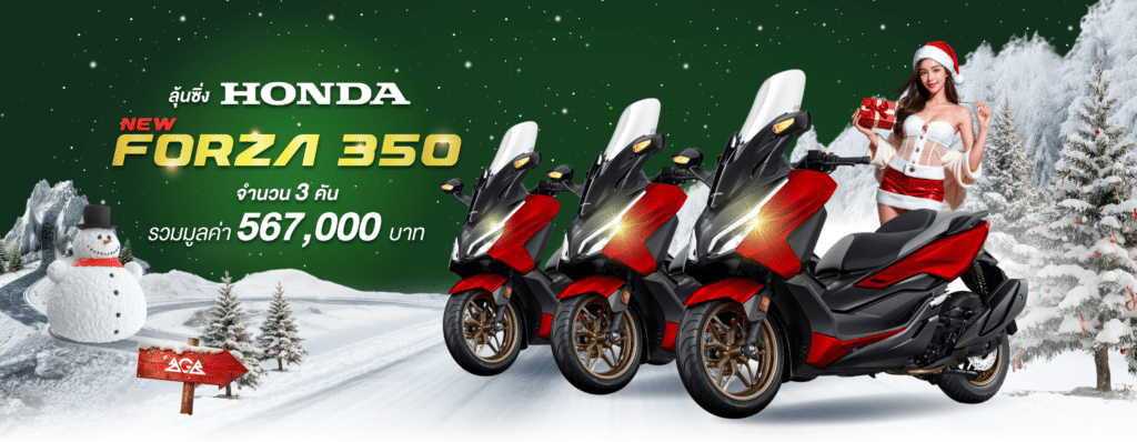 ซิ่งทะยานโชคข้ามปี ลุ้นรับ Honda Forza 350