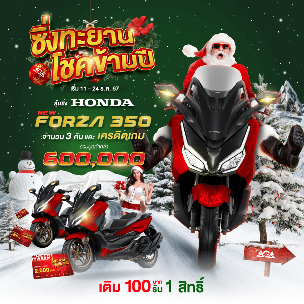 แรงสะท้านทุกสปิน ซิ่งทะยานโชคข้ามปี ปั่นสล็อตรับ Honda Forza 350